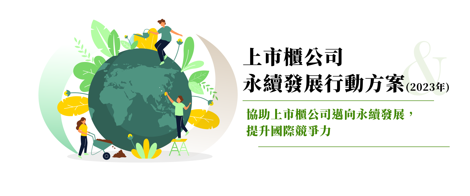 金融永續影響力投資學院