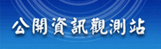 臺灣證券交易所-公開資訊觀測站-永續報告書專區