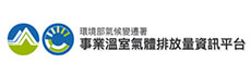 環境部事業溫室氣體排放量資訊平台