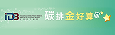 經濟部產業發展署「碳排金好算」
