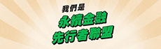 永續金融先行者聯盟FB