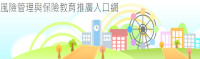 風險管理與保險教育推廣入口網